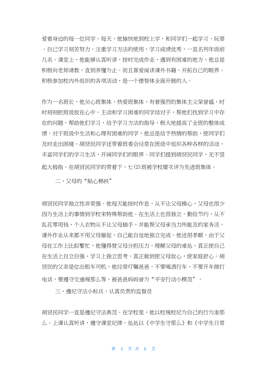 2022年最新的遵纪守法好少年事迹材料三篇_第4页