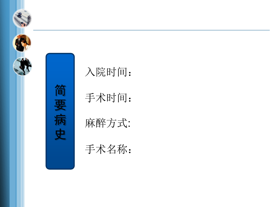 份护理教学查房PPT课件_第3页