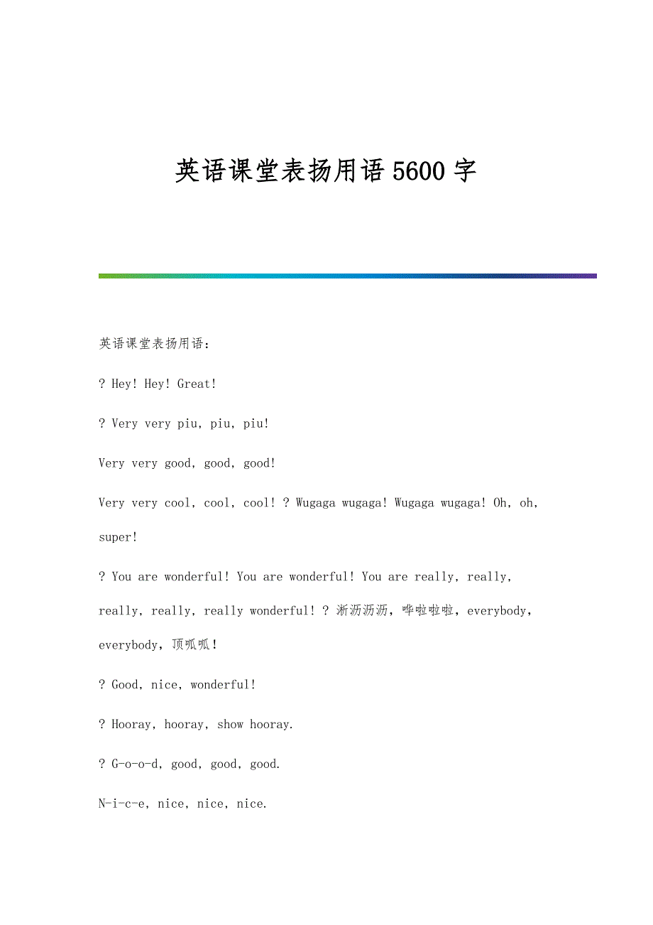英语课堂表扬用语5600字_第1页