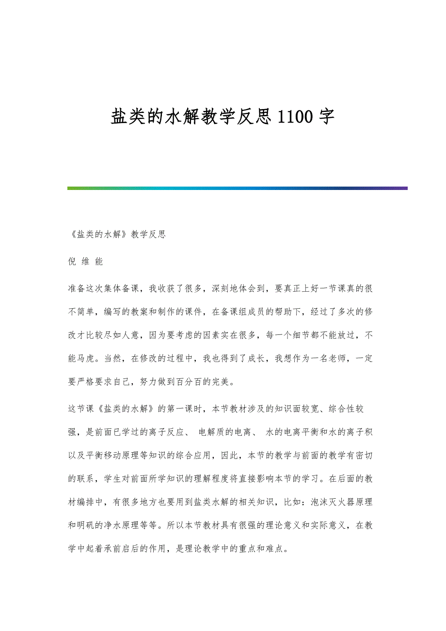 盐类的水解教学反思1100字-第1篇_第1页