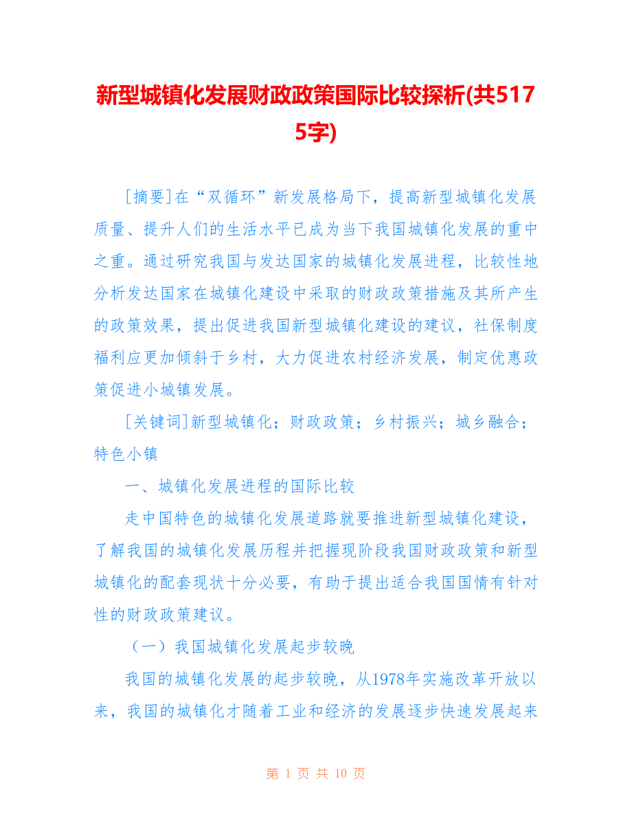 新型城镇化发展财政政策国际比较探析(共5175字)_第1页