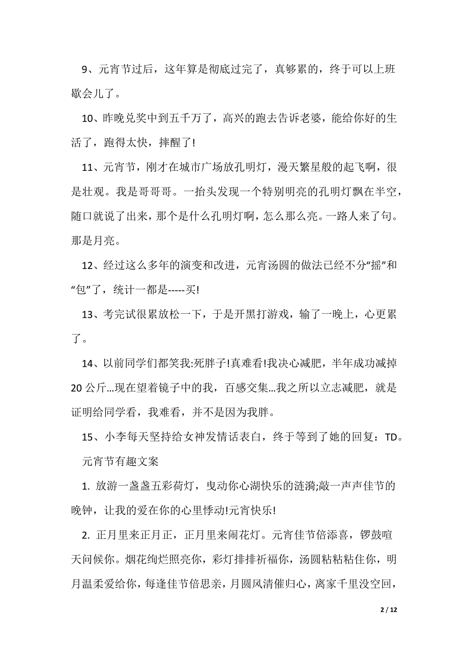 元宵节文采文案（多篇）_第2页