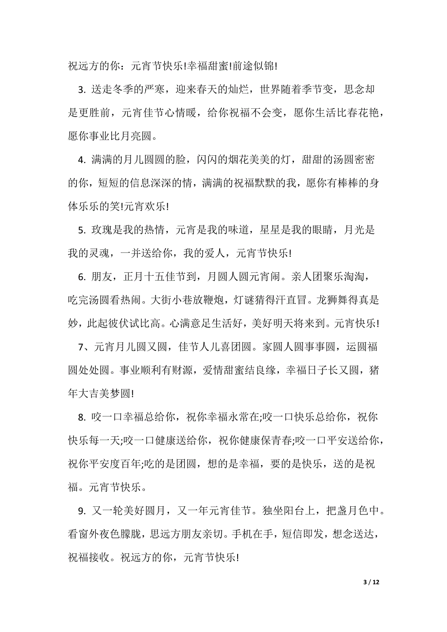 元宵节文采文案（多篇）_第3页