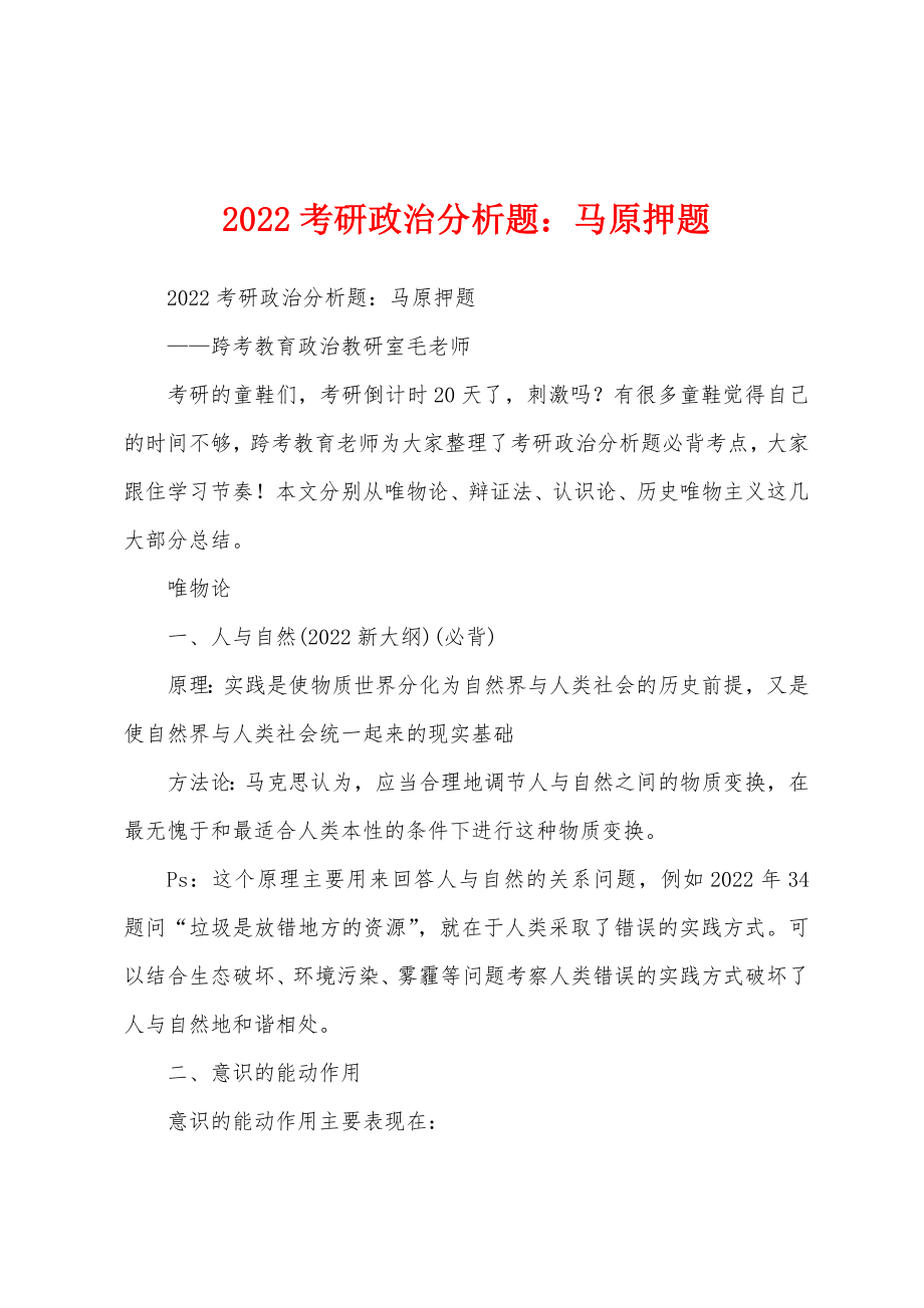 2022考研政治分析题：马原押题_第1页