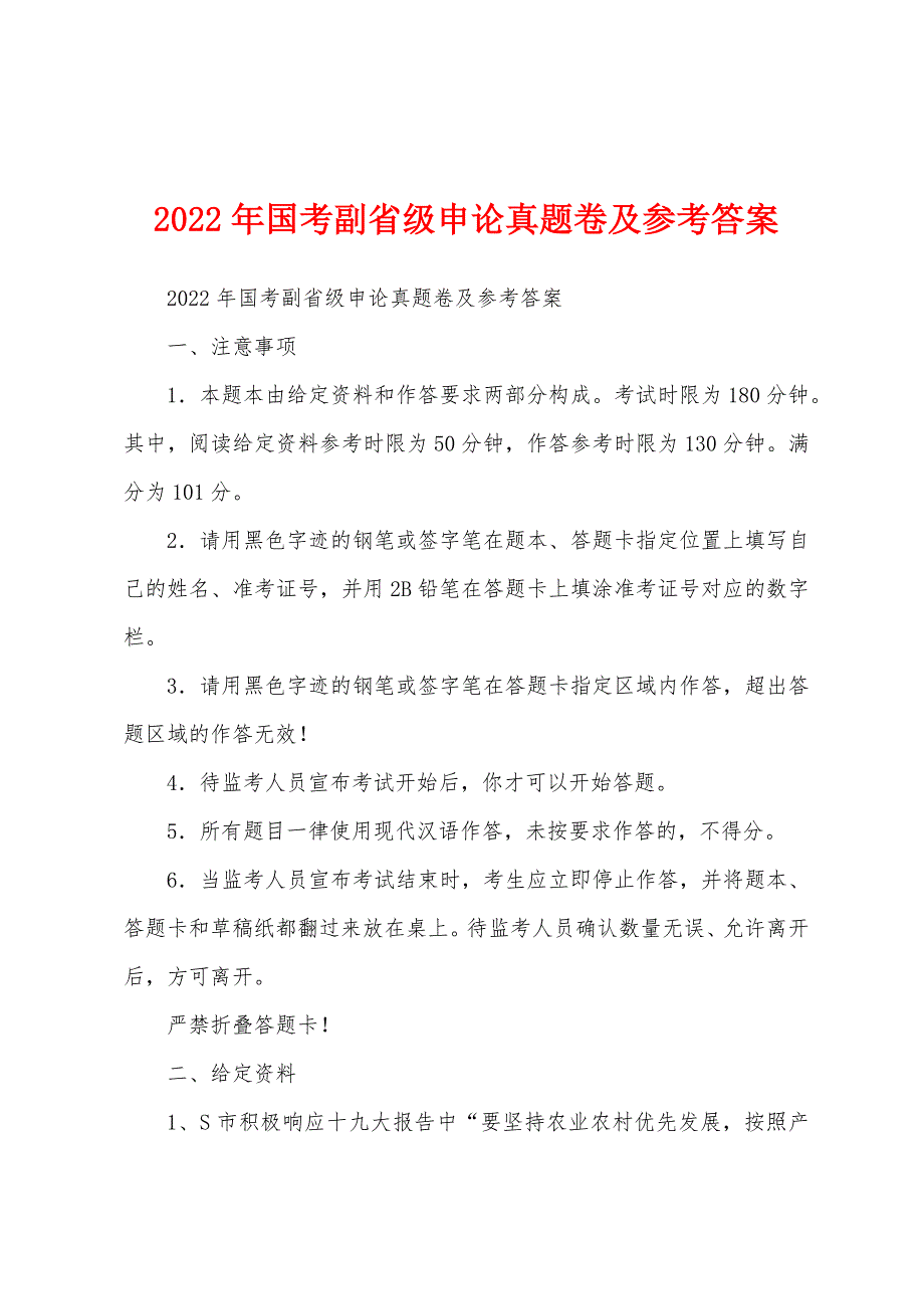2022年国考副省级申论真题卷及参考答案_第1页