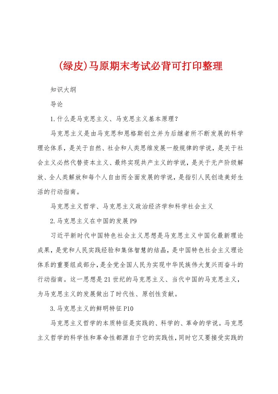 (绿皮)马原期末考试必背可打印整理_第1页