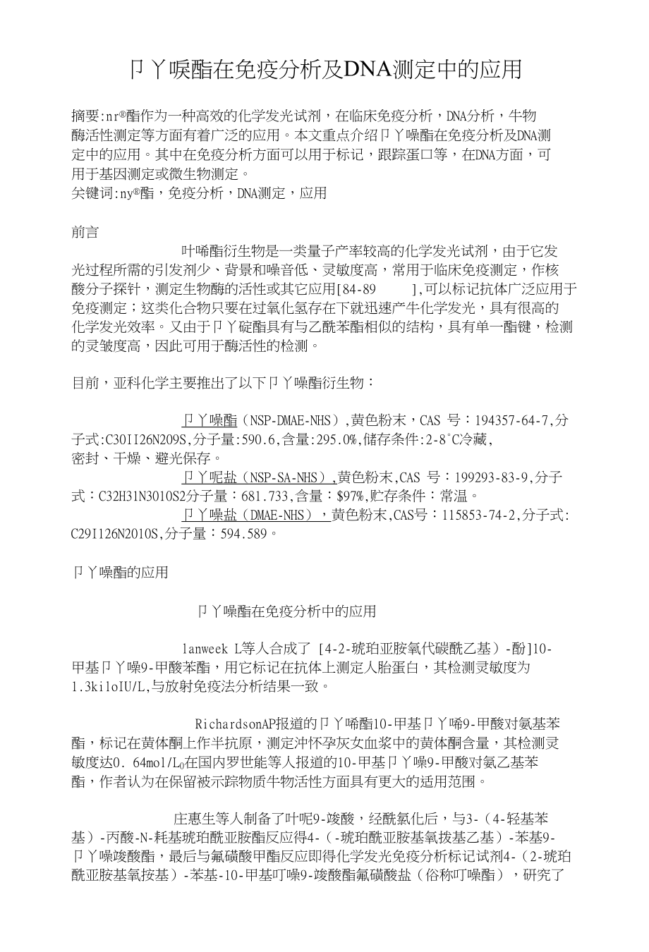 吖啶酯在免疫分析及DNA测定中的应用_第1页