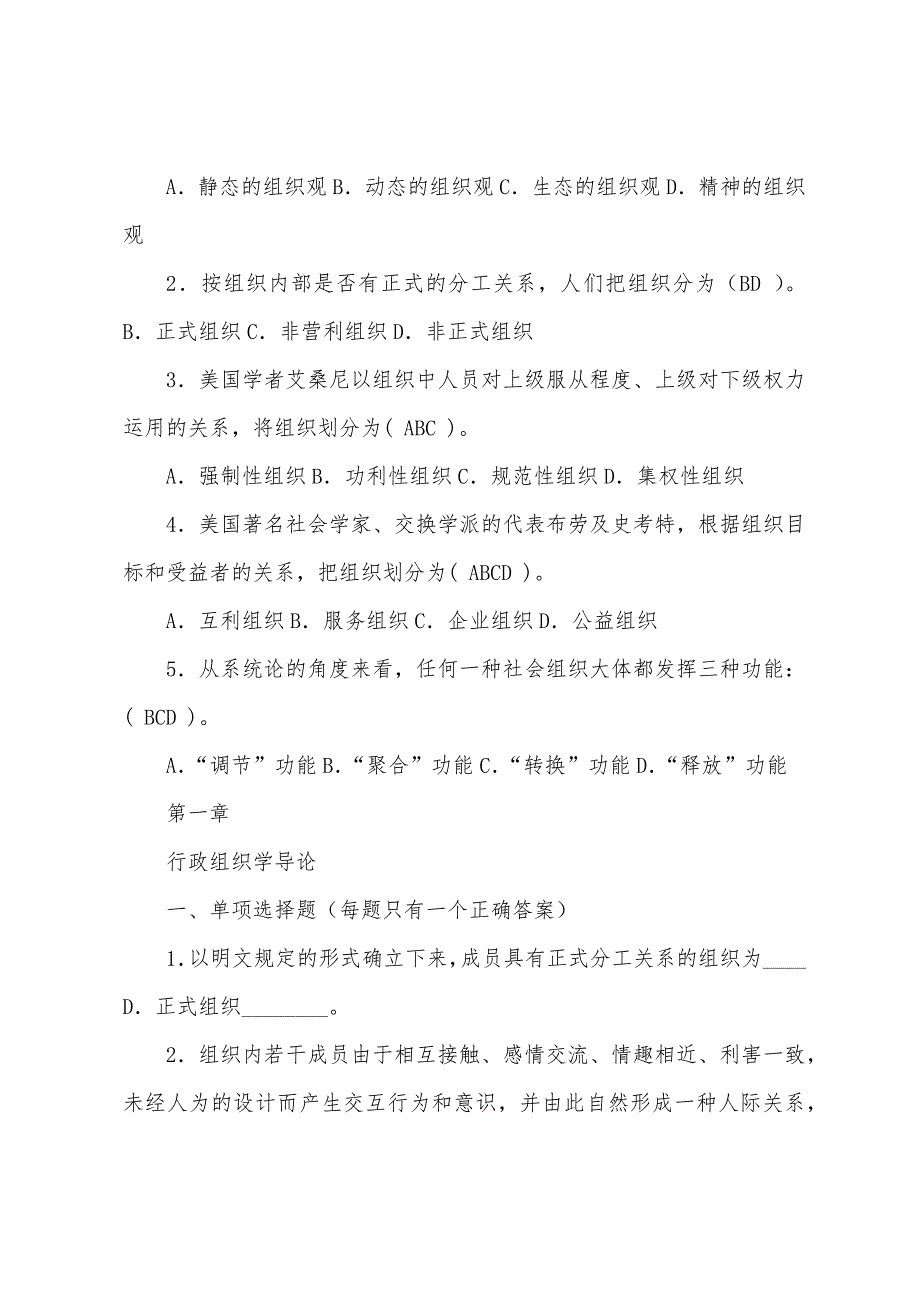 2022电大 行政组织学 第一章 行政组织学导论 章节测验题目+答案_第2页