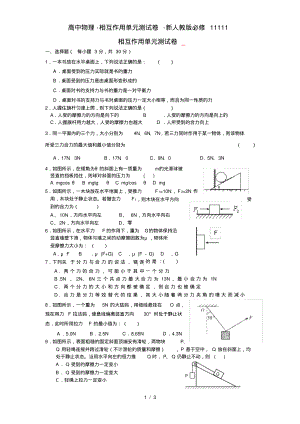 高中物理-相互作用单元测试卷-新人教版必修11111