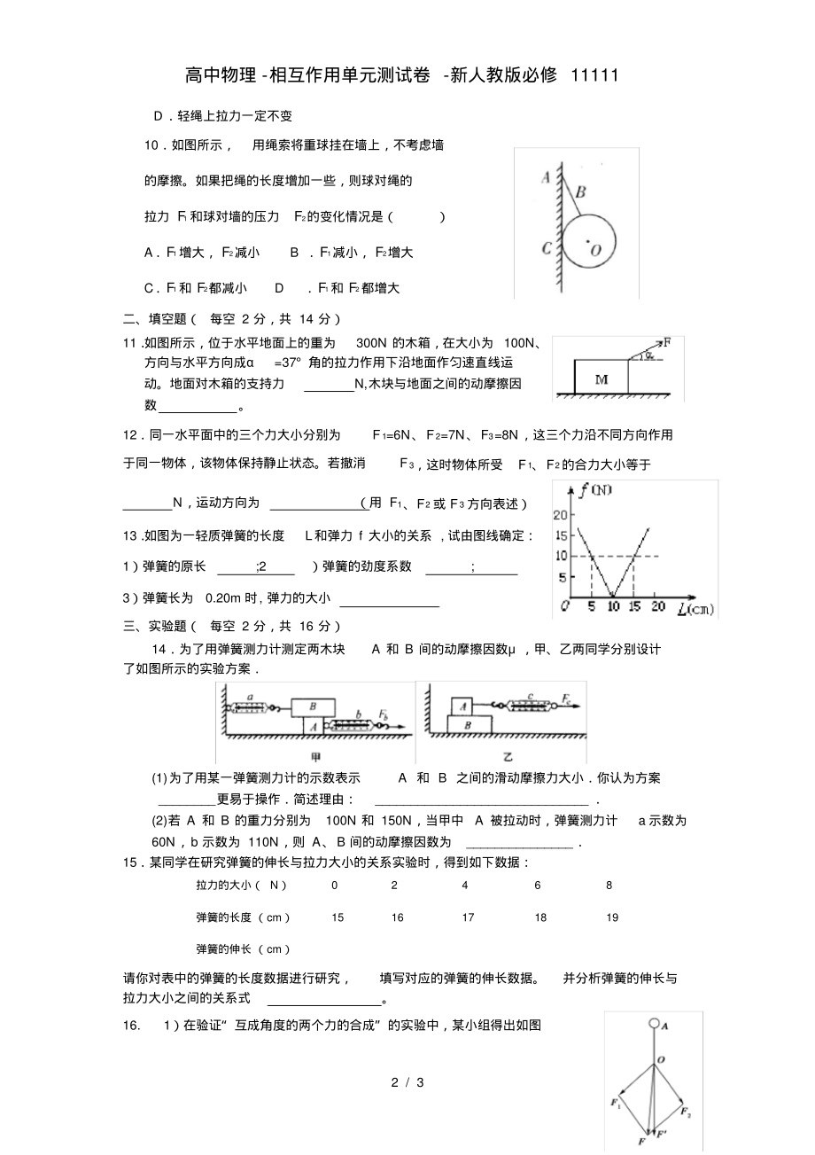 高中物理-相互作用单元测试卷-新人教版必修11111_第2页