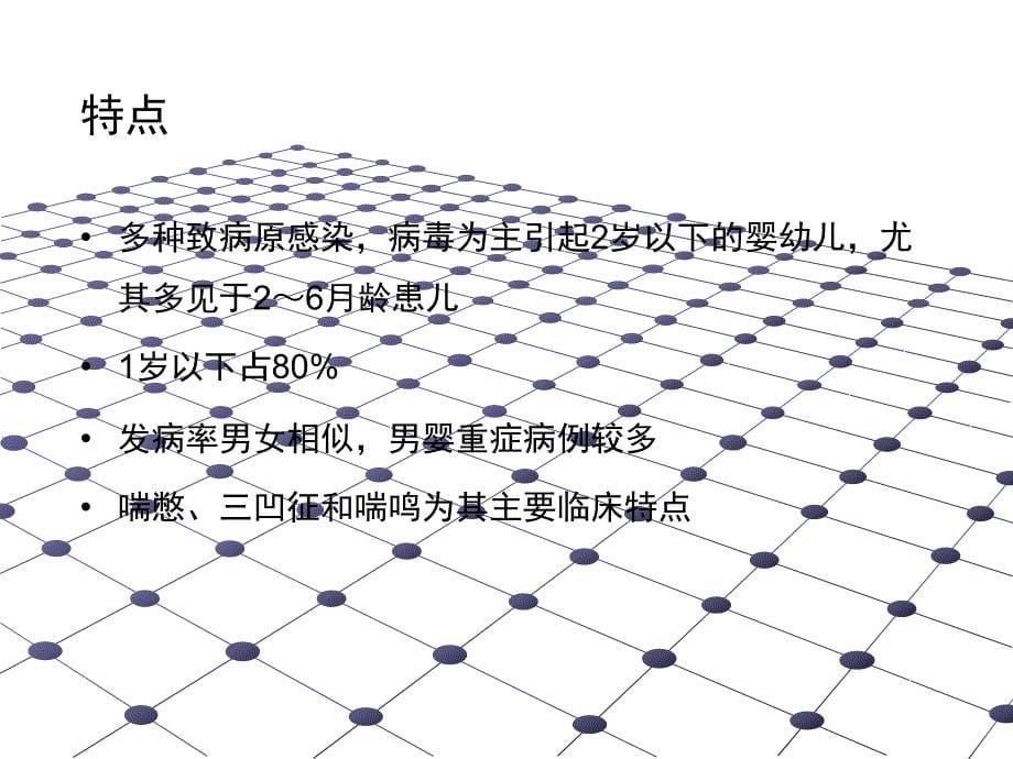 儿童毛细支气管炎诊断、治疗与预防(PPT课件)_第5页