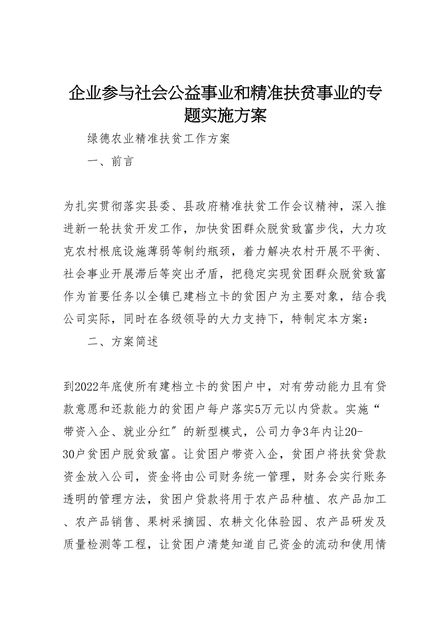 2022年企业参与社会公益事业和精准扶贫事业的专题实施方案 2_第1页