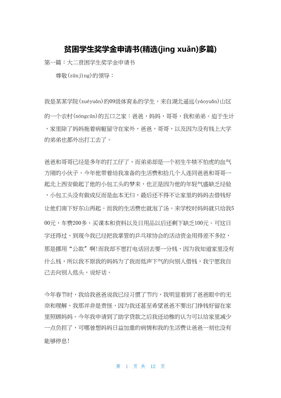 2022年最新的贫困学生奖学金申请书(精选多篇)_第1页