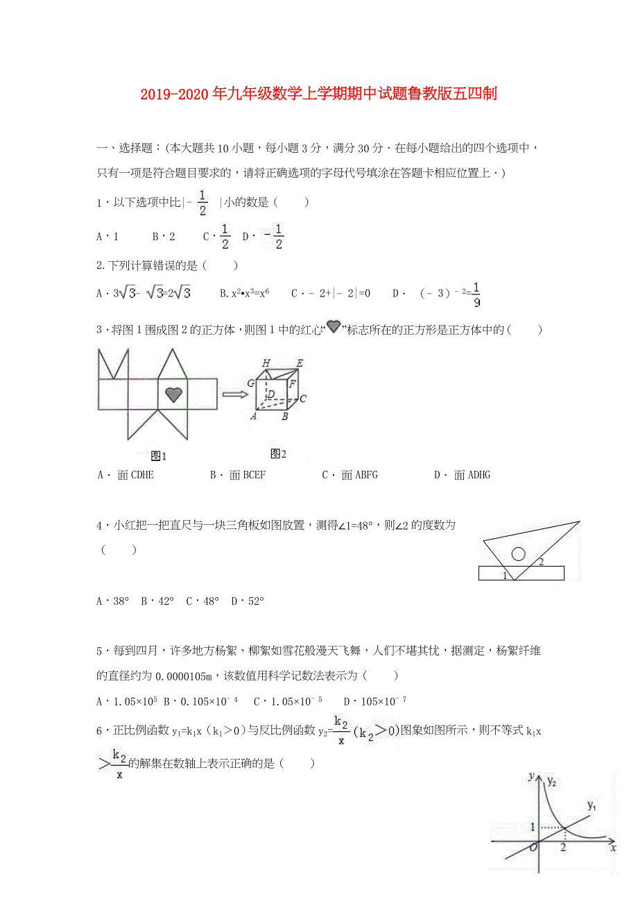 2019-2020年九年级数学上学期期中试题鲁教版五四制_第1页