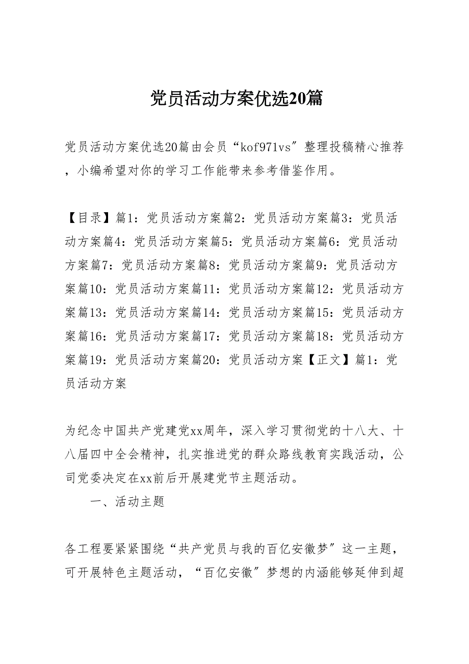 2022年党员活动方案优选20篇_第1页