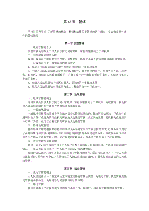 重庆警院行政法与行政诉讼法讲义第16章管辖