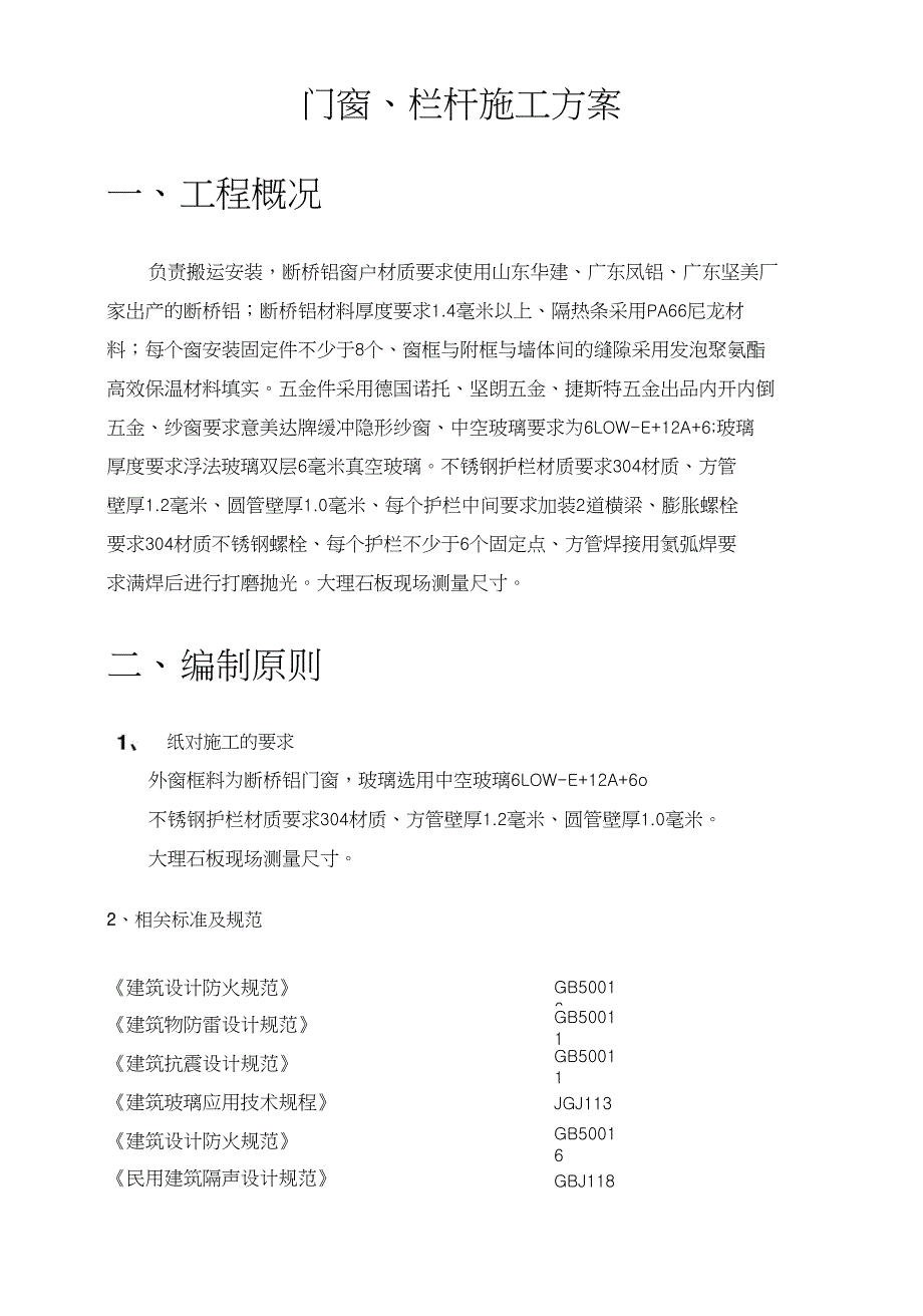 门窗、栏杆施工方案设计-_第1页