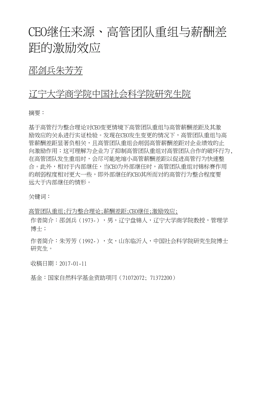 CEO继任来源、高管团队重组与薪酬差距的激励效应_第1页