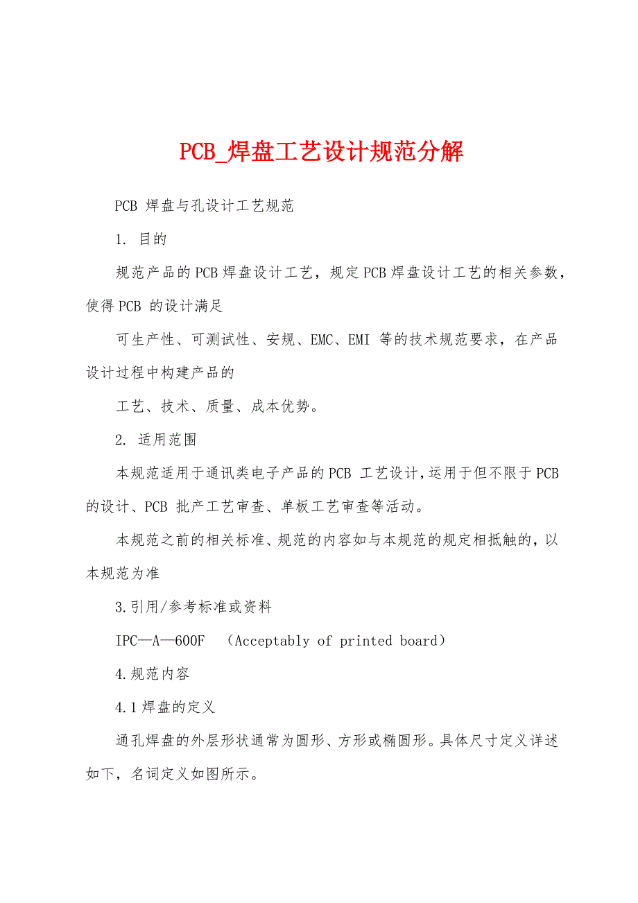PCB_焊盘工艺设计规范分解_第1页