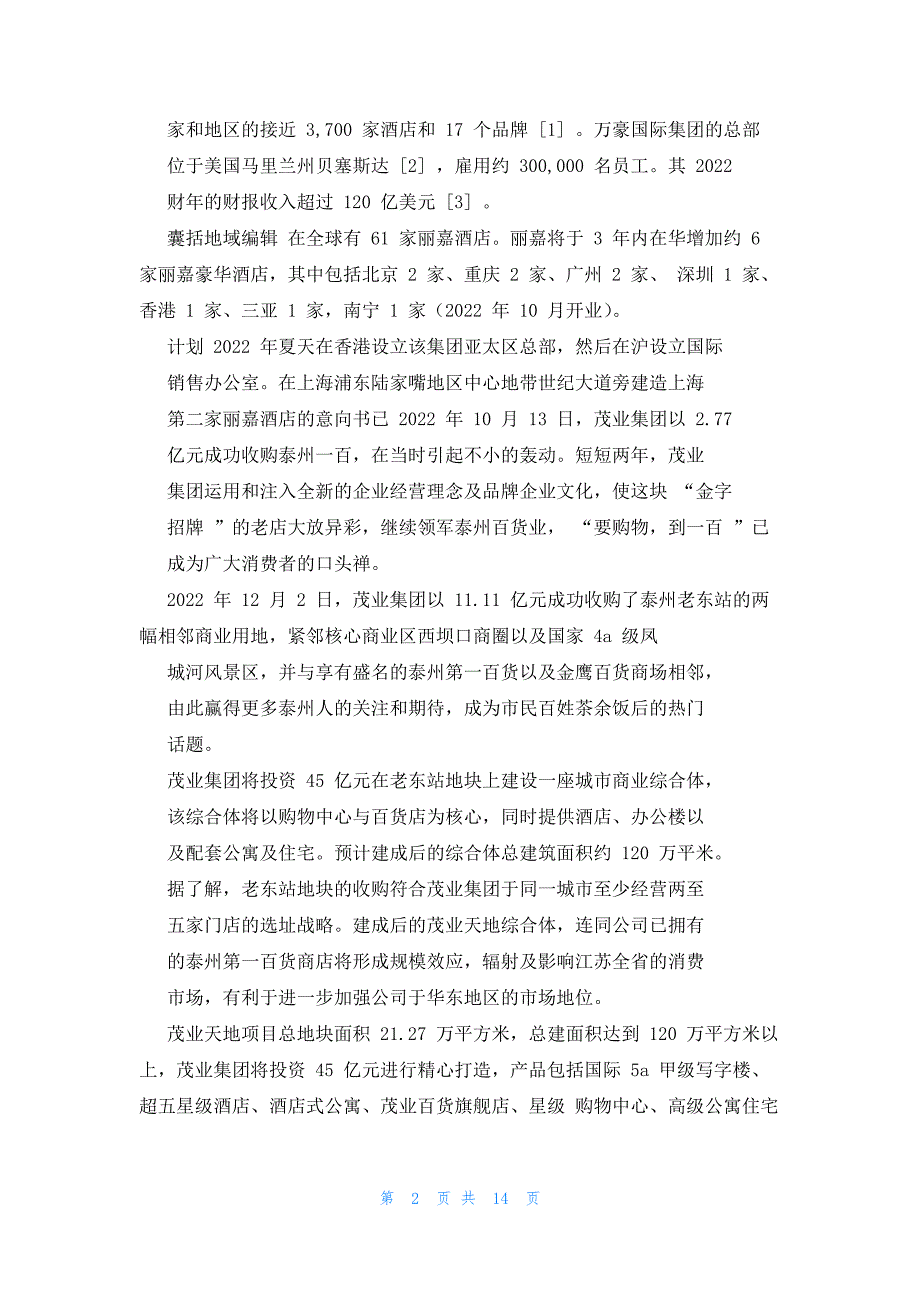 2022年最新的万豪酒店集团企业文化_第2页