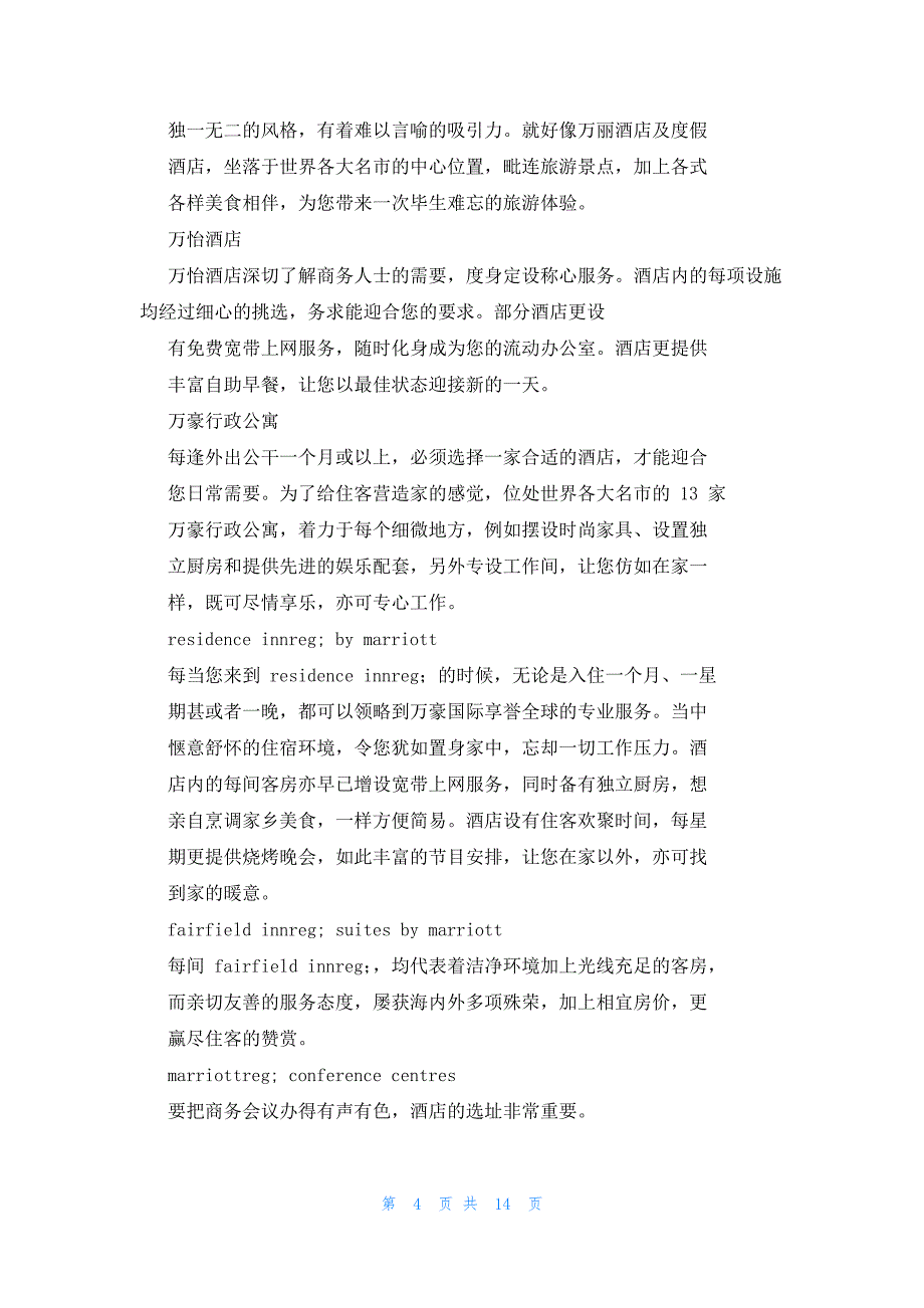 2022年最新的万豪酒店集团企业文化_第4页