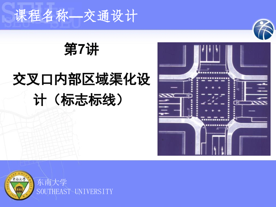 交通设计7交叉口内部区域渠化设计标志标线PPT课件2_第2页