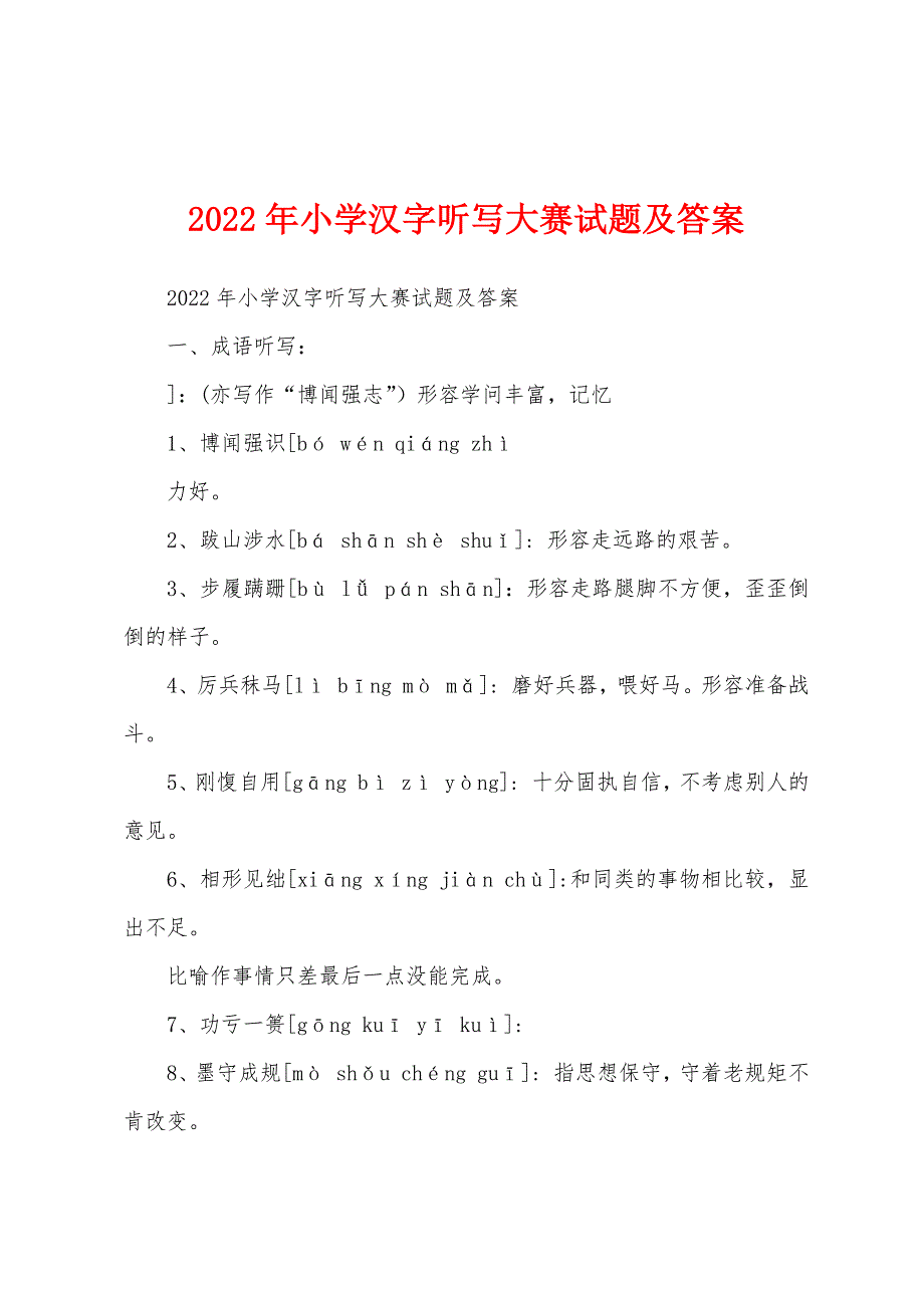 2022年小学汉字听写大赛试题及答案_第1页