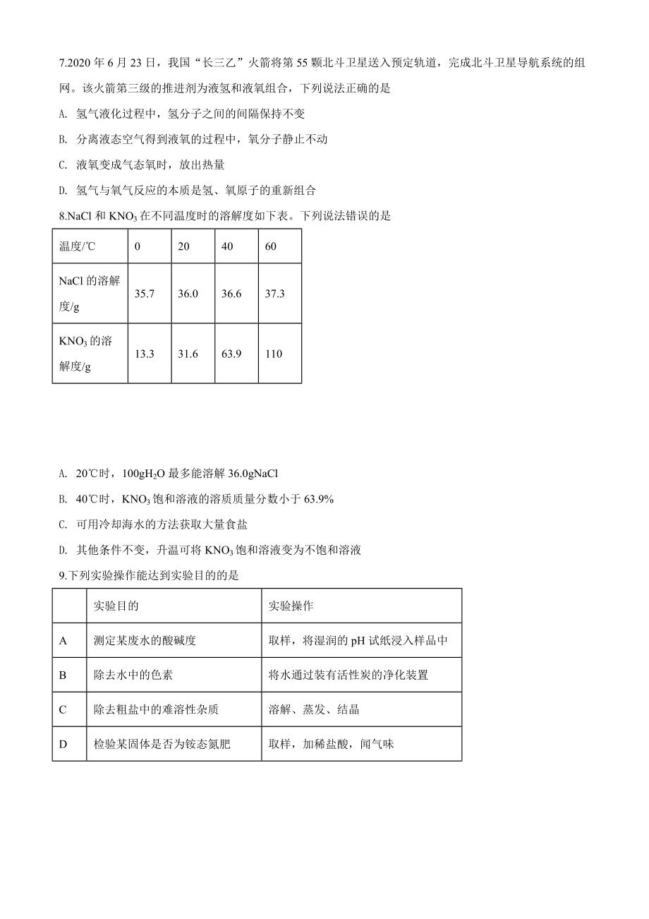 精品解析：福建省2020年中考化学试题（原卷版）_第2页