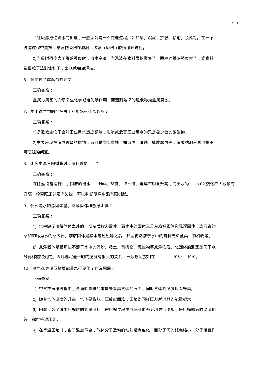 给水处理基础知识试卷汇编4_第2页