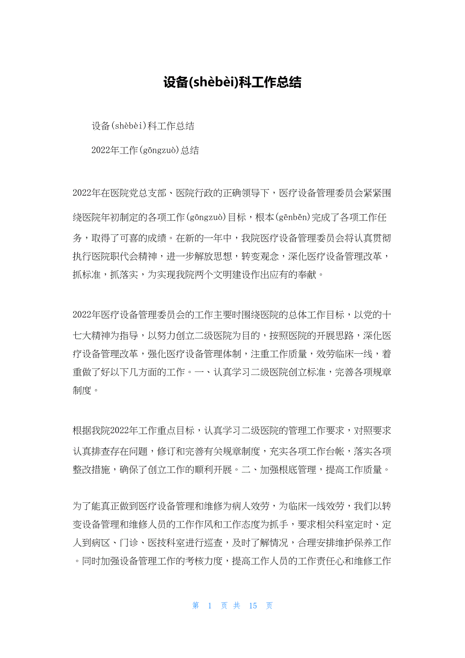 2022年最新的设备科工作总结_1_第1页