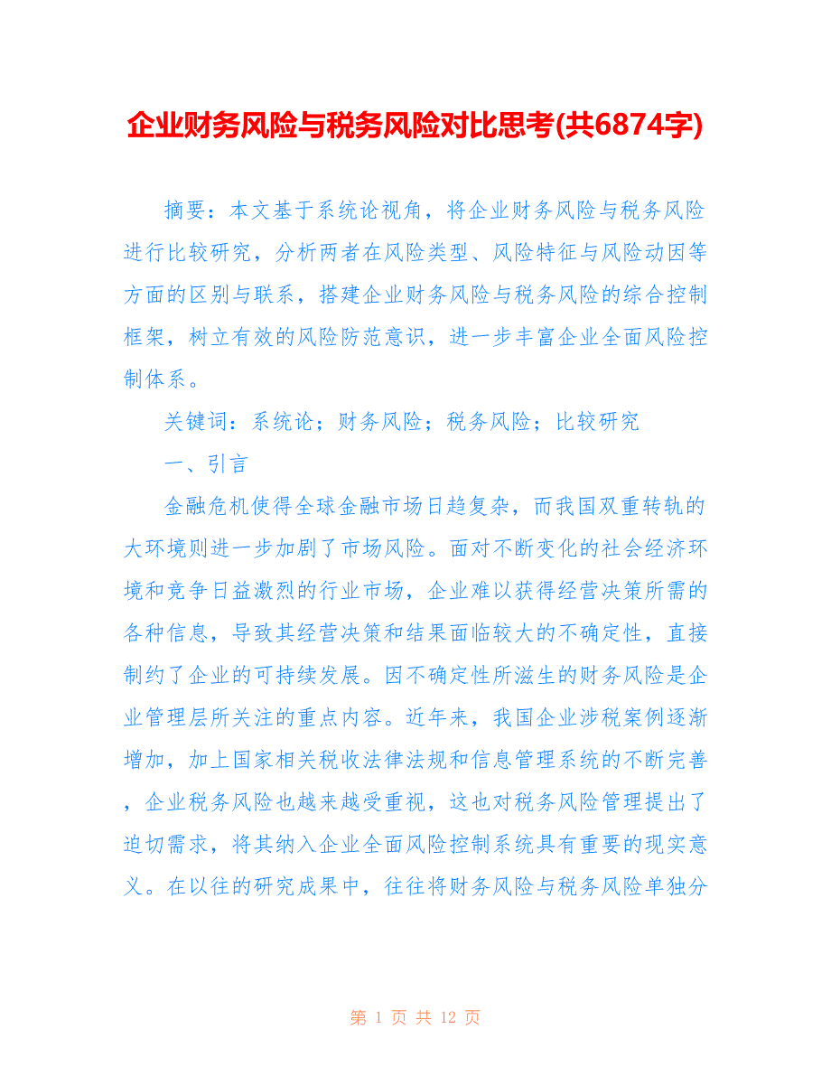 企业财务风险与税务风险对比思考(共6874字)_第1页