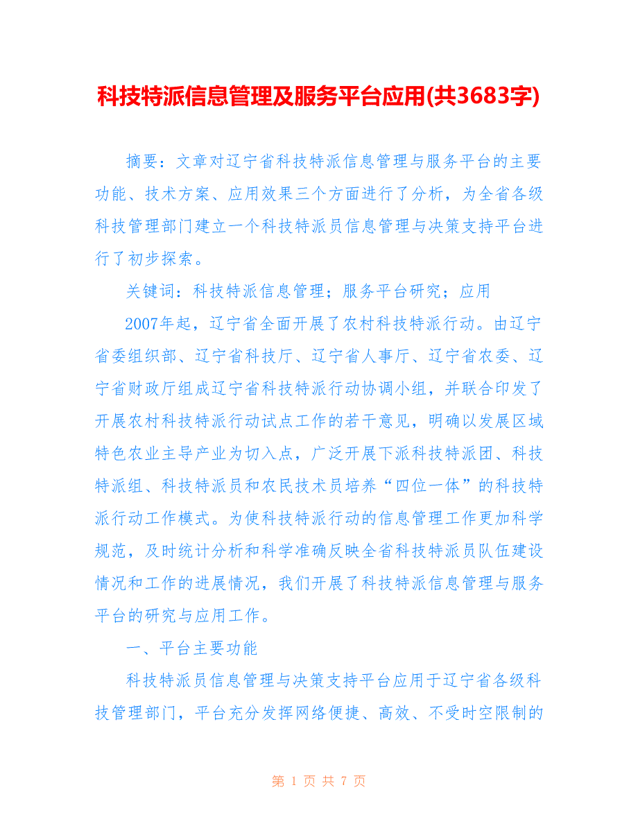 科技特派信息管理及服务平台应用(共3683字)_第1页