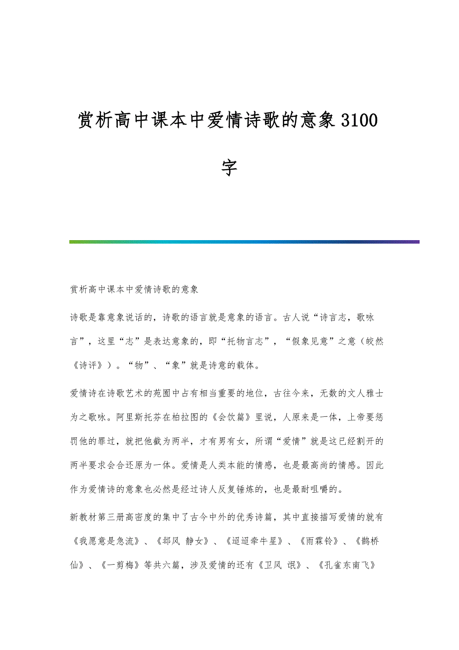 赏析高中课本中爱情诗歌的意象3100字_第1页
