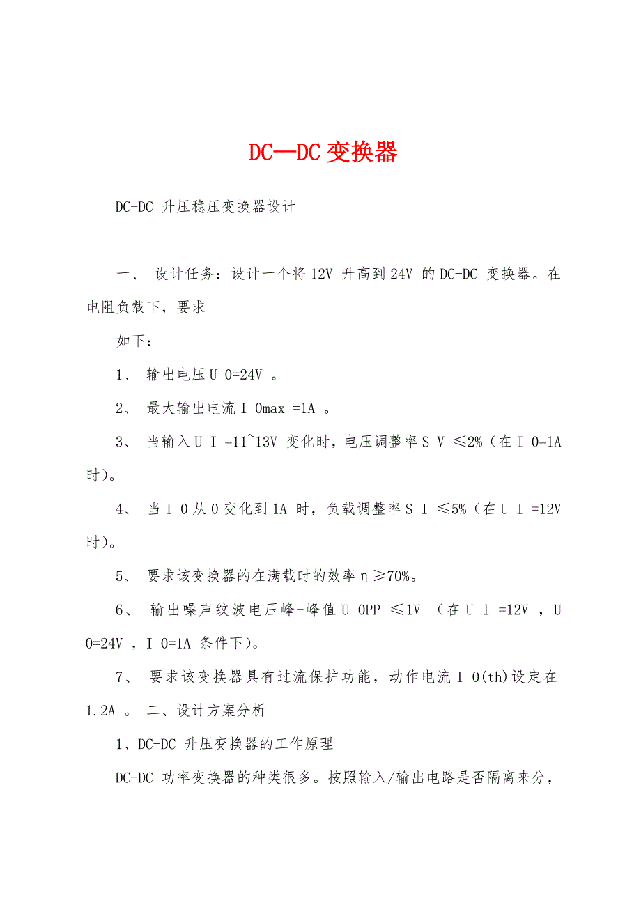 DC—DC变换器_第1页