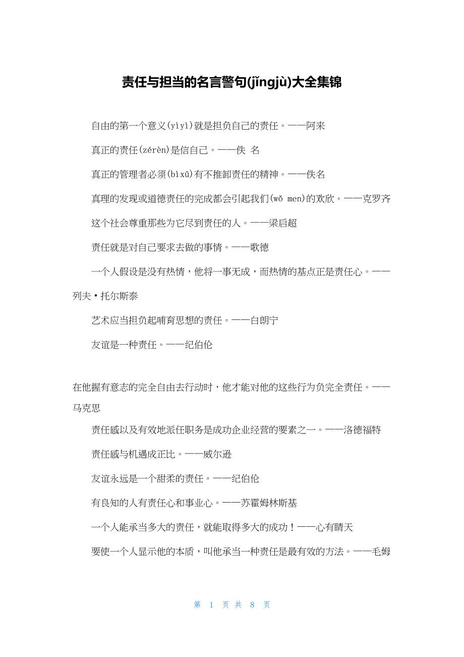 2022年最新的责任与担当的名言警句大全集锦_第1页