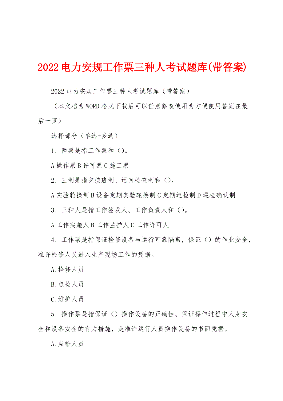 2022电力安规工作票三种人考试题库(带答案)_第1页