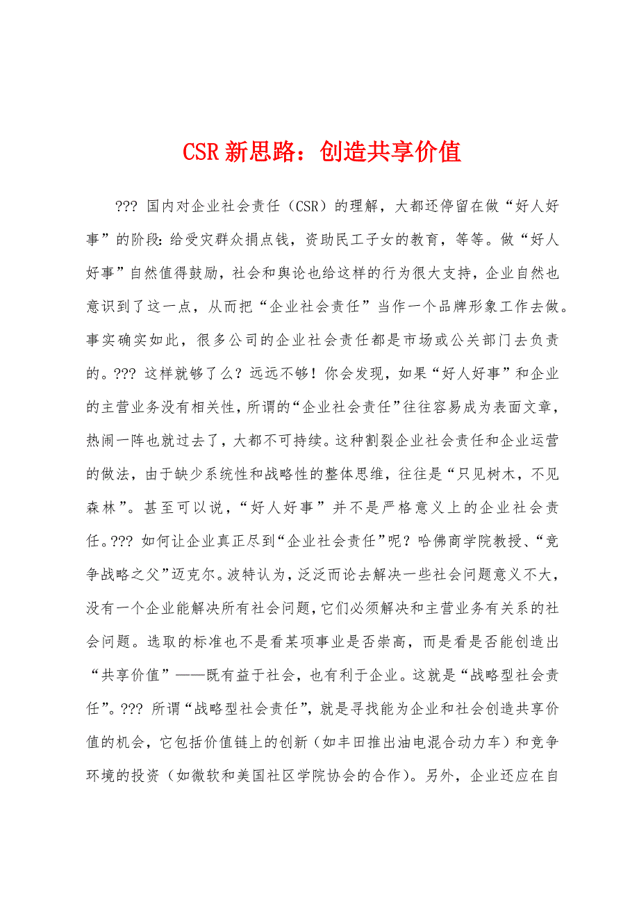 CSR新思路：创造共享价值_第1页