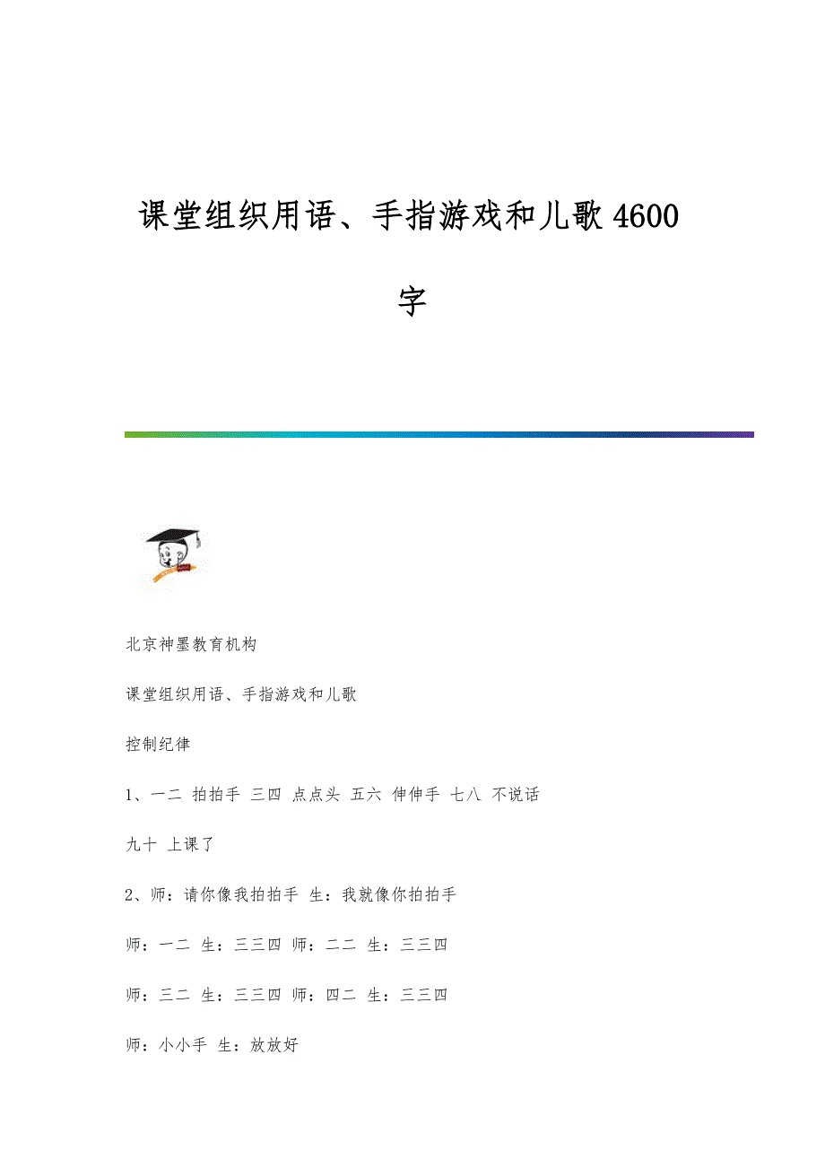 课堂组织用语、手指游戏和儿歌4600字_第1页