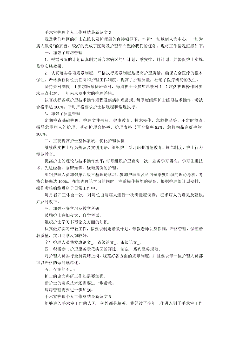 手术室护理个人工作总结最新范文5篇_第2页