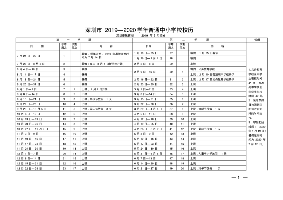 深圳市20192020普通中小学校校历_第1页