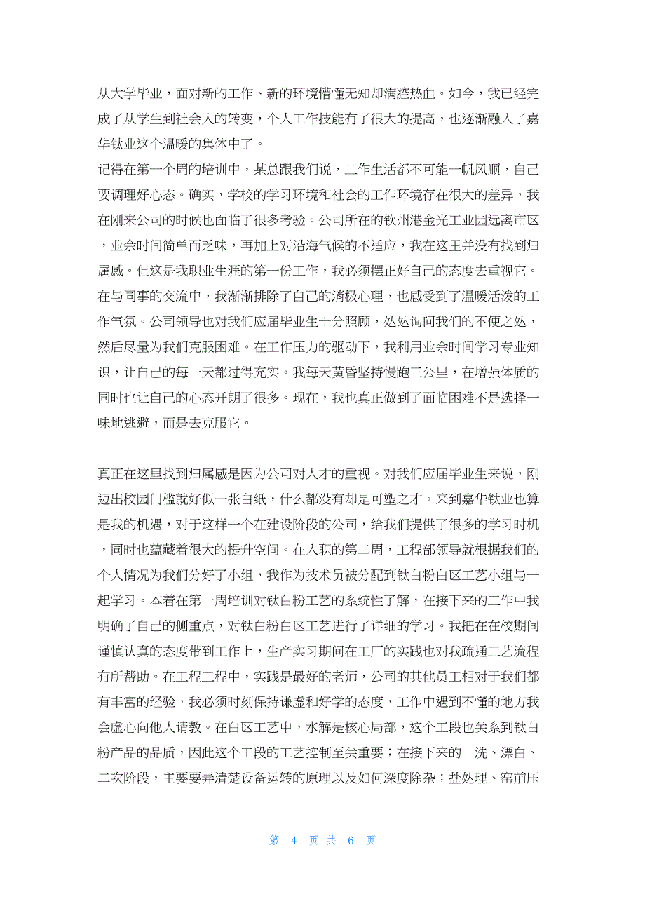 2022年最新的试工自我鉴定优秀范文3篇_第4页