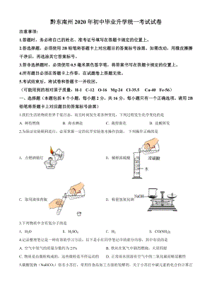 精品解析：贵州省黔东南州2020年中考化学试题（原卷版）