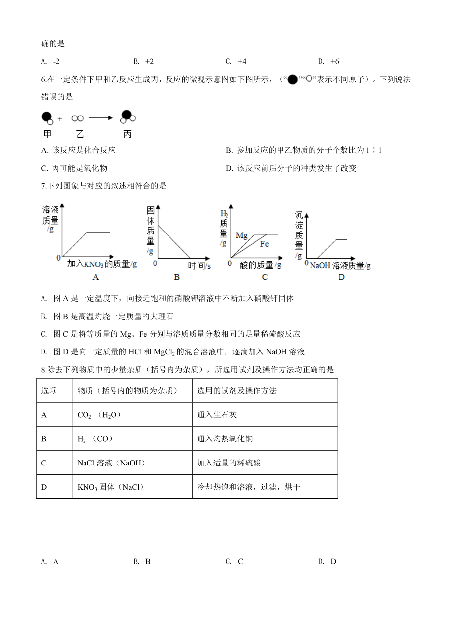 精品解析：贵州省黔东南州2020年中考化学试题（原卷版）_第2页