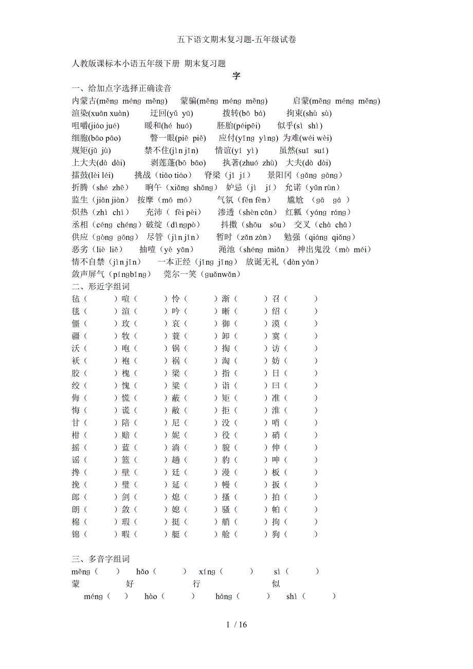 五下语文期末复习题-五年级试卷_第1页