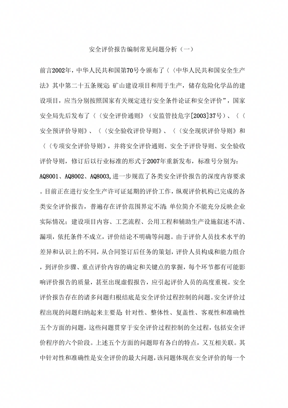 安全评价报告编制常见问题分析(一)_第1页
