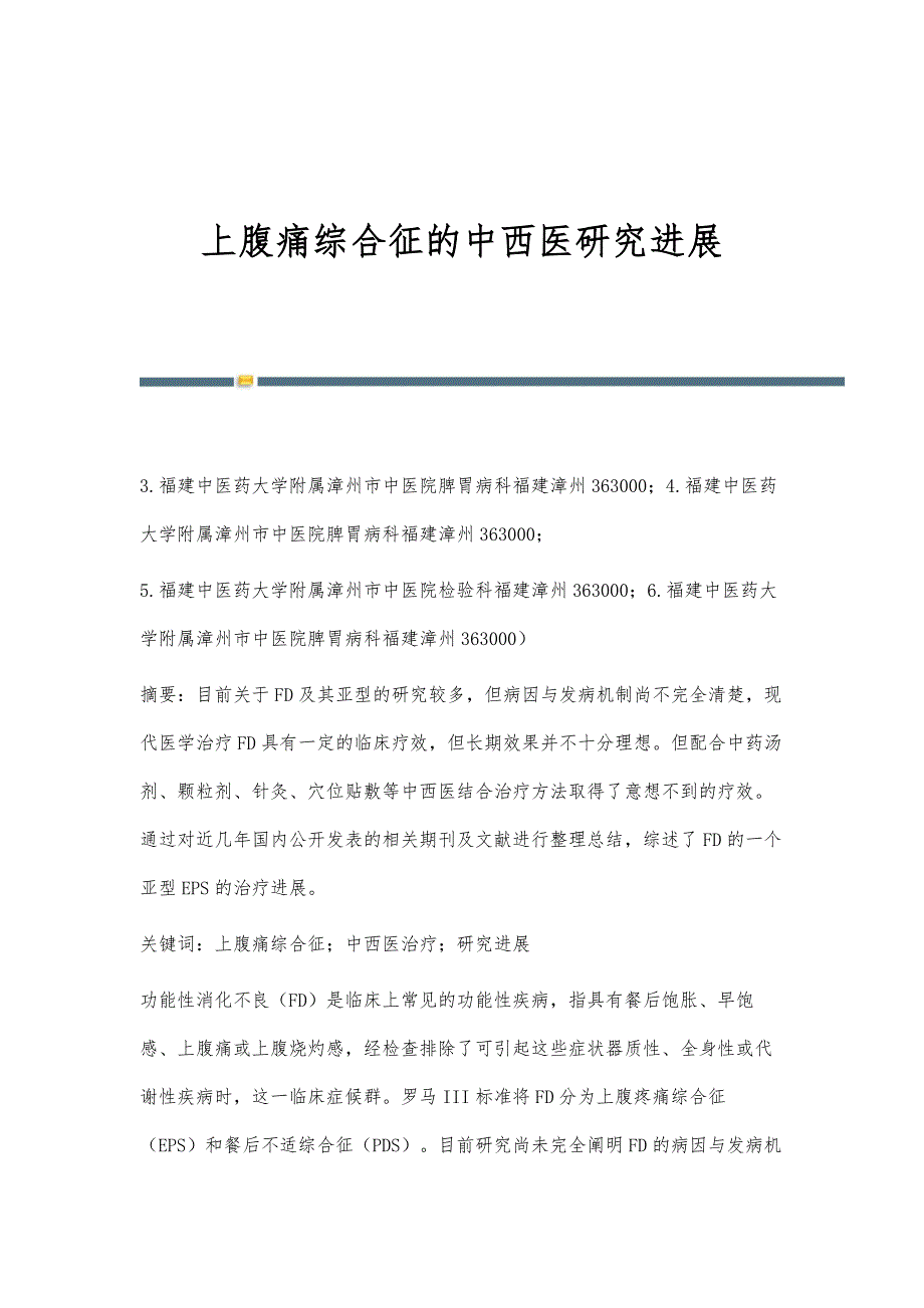 上腹痛综合征的中西医研究进展_第1页
