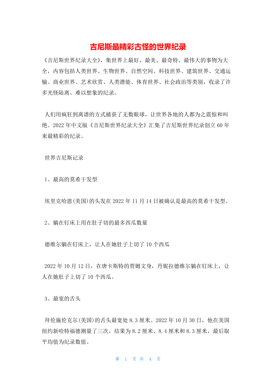 2022年最新的吉尼斯最精彩古怪的世界纪录_第1页