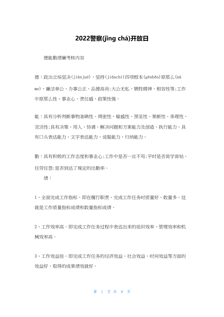 2022年最新的警察开放日_第1页