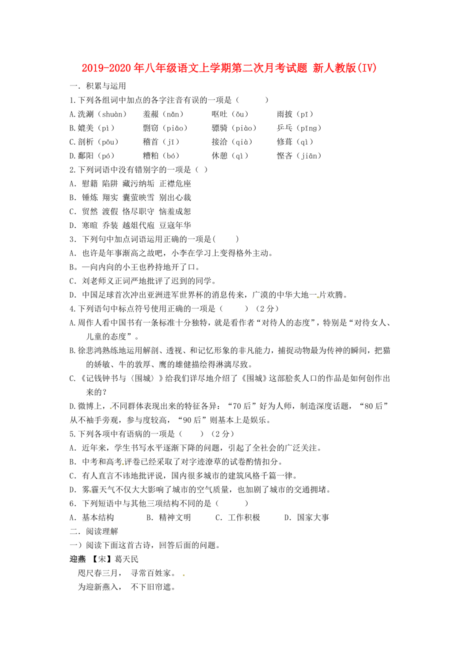 2019-2020年八年级语文上学期第二次月考试题-新人教版(IV)_第1页