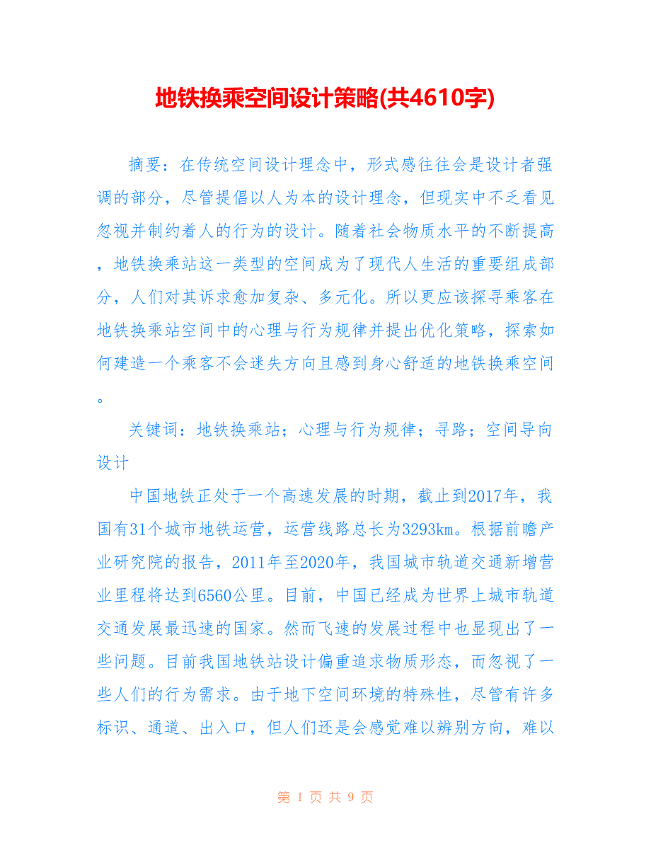 地铁换乘空间设计策略(共4610字)_第1页